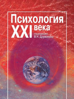 cover image of Психология XXI века